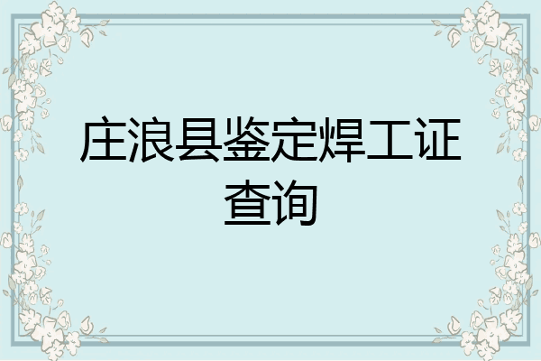 庄浪县鉴定焊工证查询