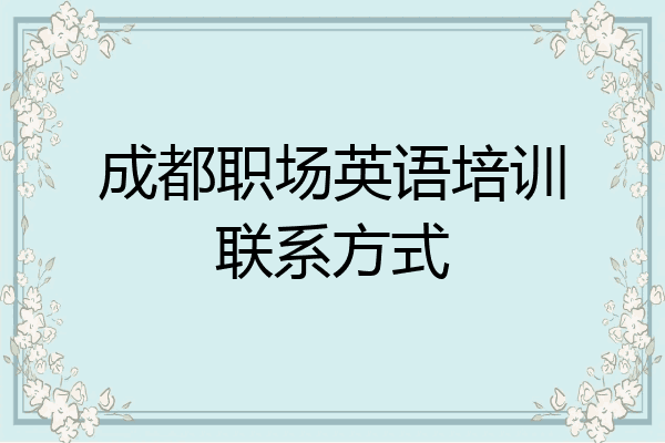成都职场英语培训联系方式