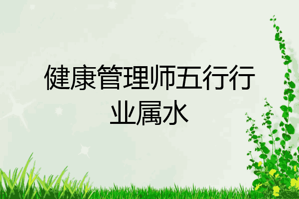 健康管理师五行行业属水