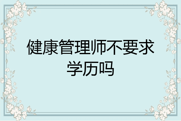 健康管理师不要求学历吗