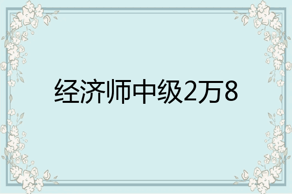 经济师中级2万8