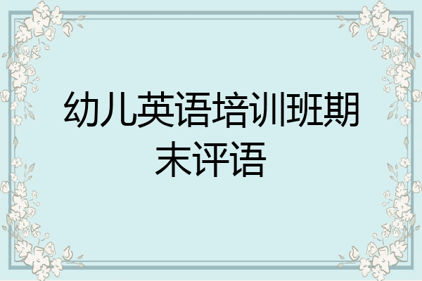 幼儿英语培训班期末评语