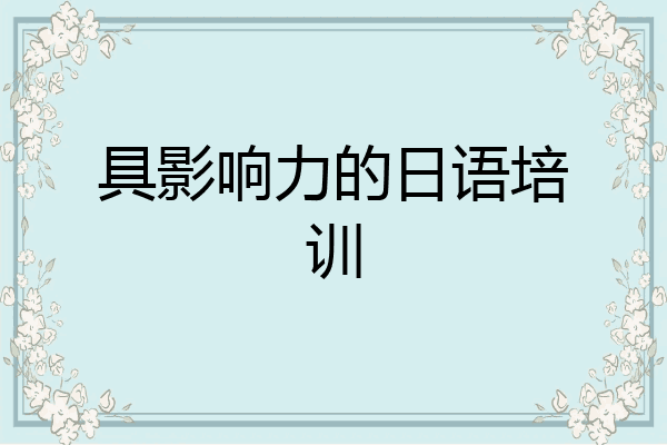 具影响力的日语培训