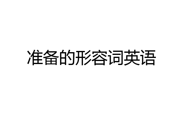 准备的形容词英语