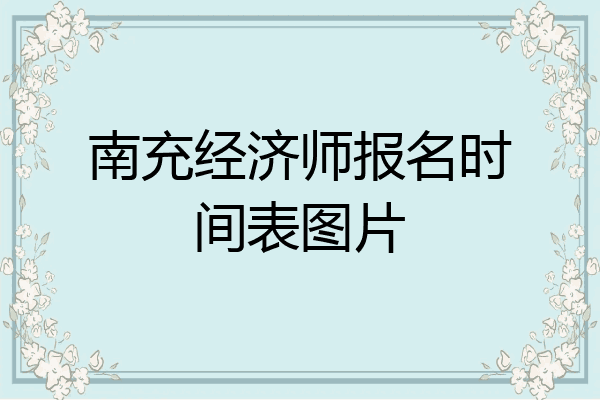 南充经济师报名时间表图片