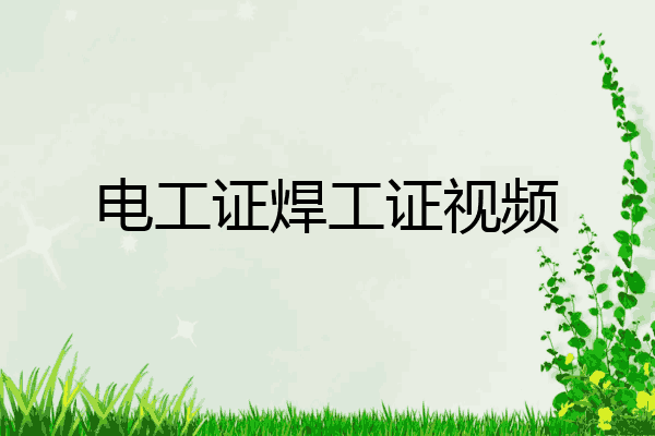 电工证焊工证视频