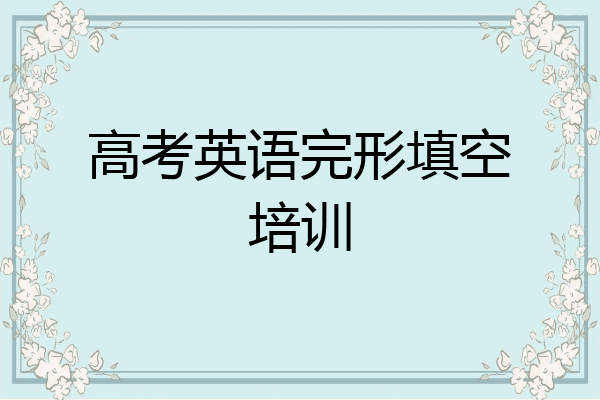 高考英语完形填空培训
