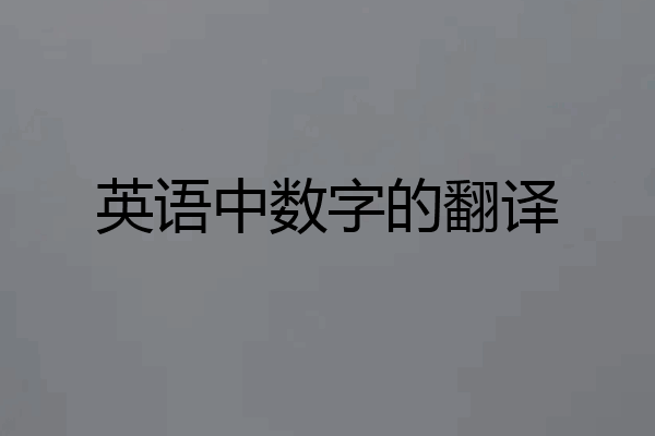 英语中数字的翻译