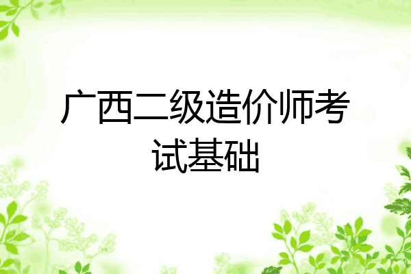 广西二级造价师考试基础