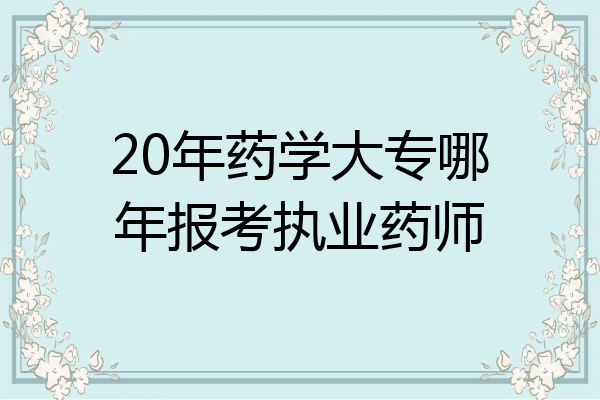 20年药学大专哪年报考执业药师