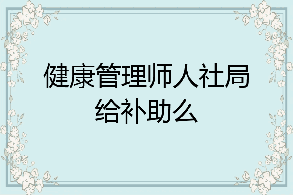 健康管理师人社局给补助么