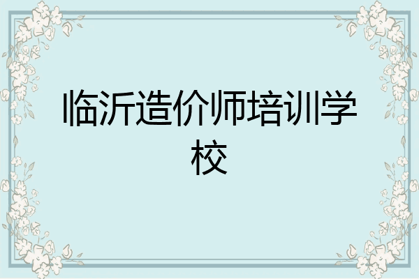 临沂造价师培训学校