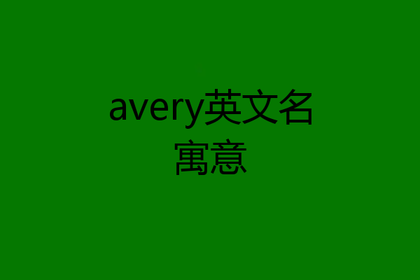 avery英文名寓意