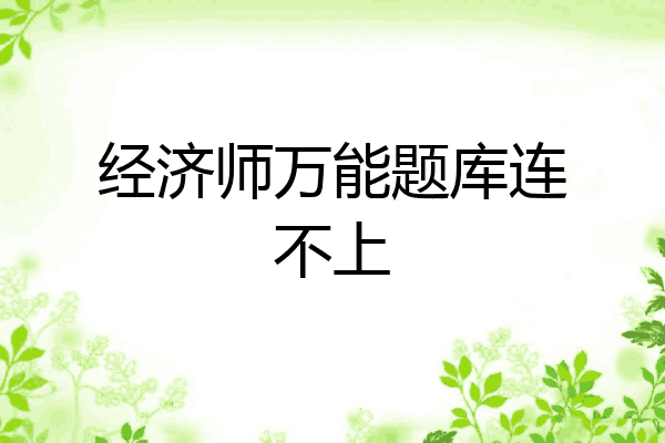经济师万能题库连不上