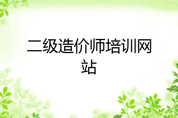 二级造价师培训网站