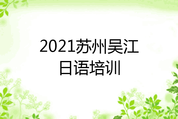 2021苏州吴江日语培训