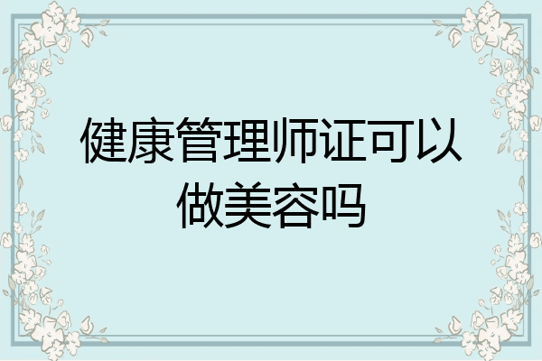 健康管理师证可以做美容吗