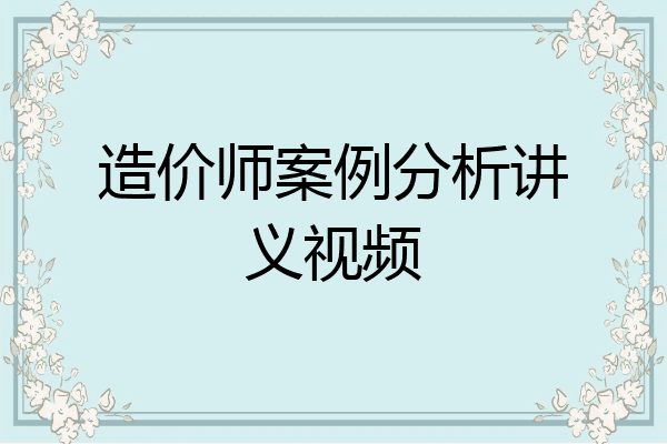 造价师案例分析讲义视频