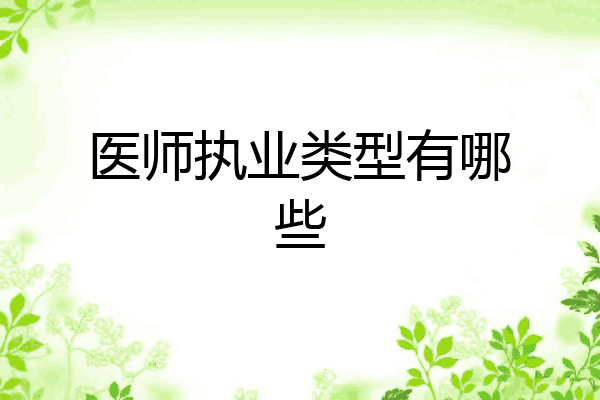 医师执业类型有哪些