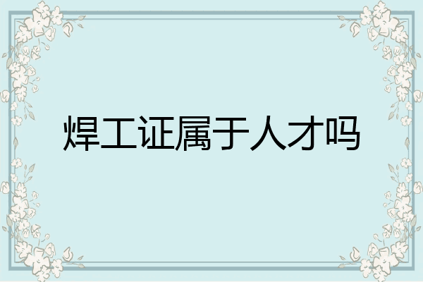 焊工证属于人才吗