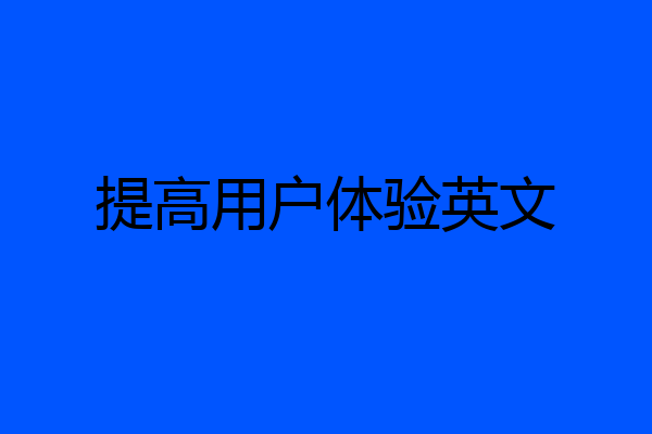 提高用户体验英文