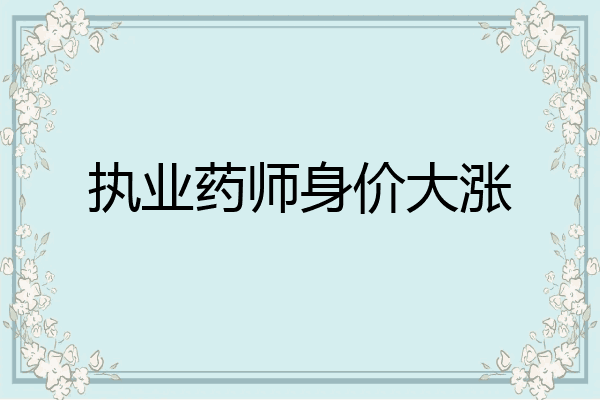执业药师身价大涨