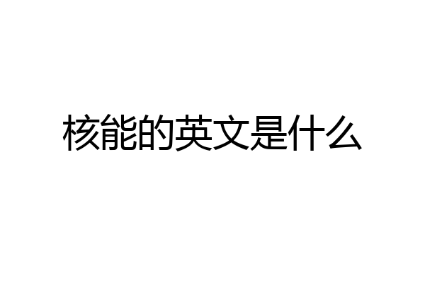 核能的英文是什么
