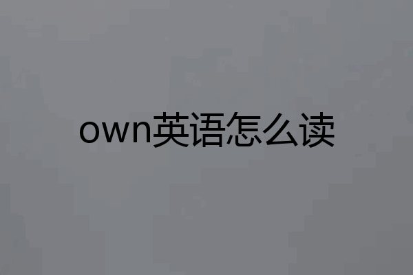 own英语怎么读