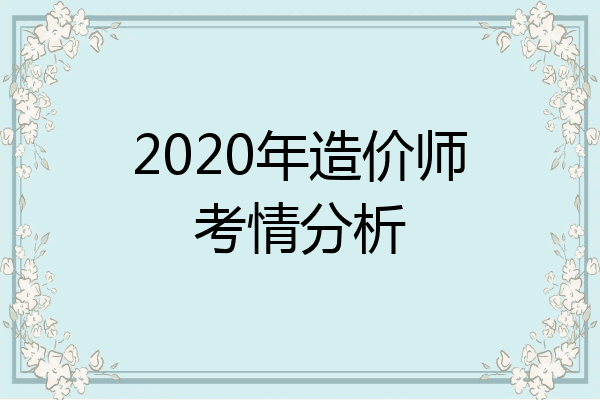 2020年造价师考情分析