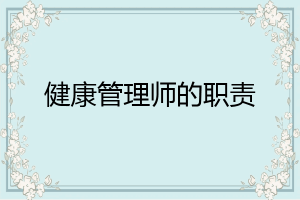 健康管理师的职责