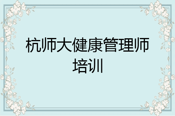 杭师大健康管理师培训