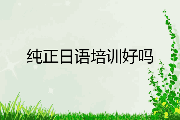 纯正日语培训好吗