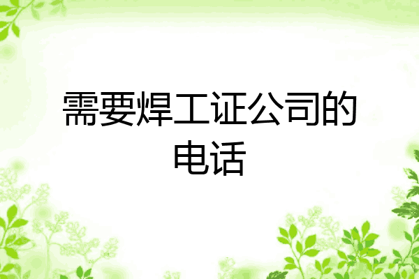 需要焊工证公司的电话