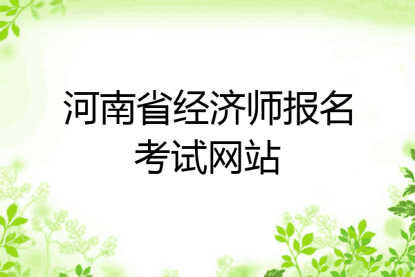 河南省经济师报名考试网站