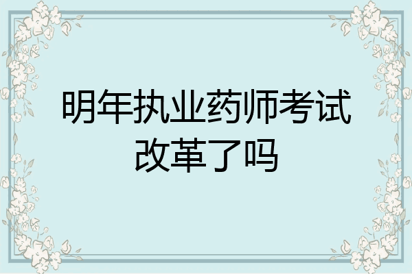 明年执业药师考试改革了吗