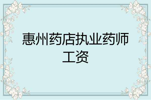 惠州药店执业药师工资