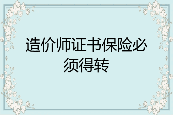 造价师证书保险必须得转