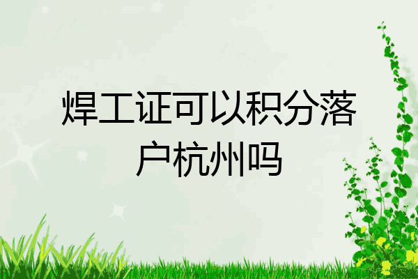 焊工证可以积分落户杭州吗