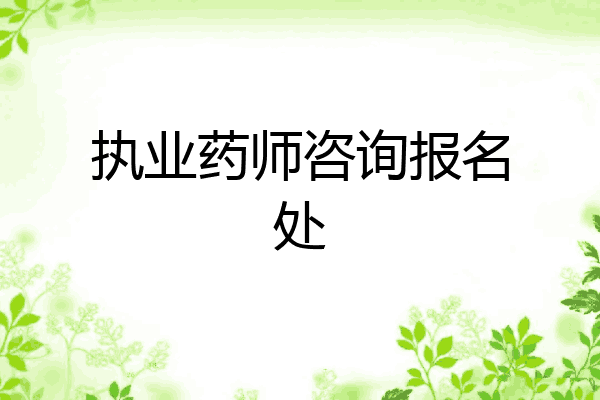 执业药师咨询报名处