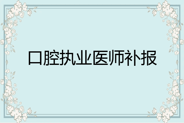 口腔执业医师补报