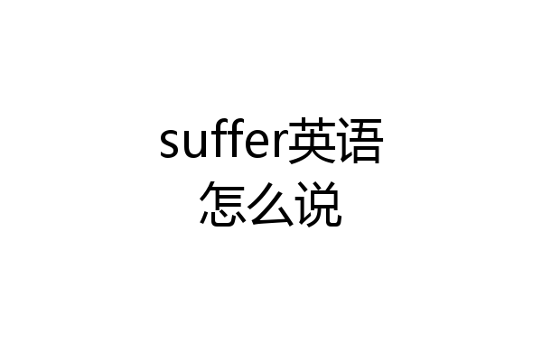 suffer英语怎么说