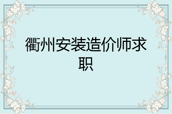 衢州安装造价师求职