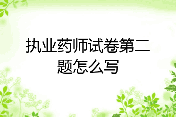 执业药师试卷第二题怎么写