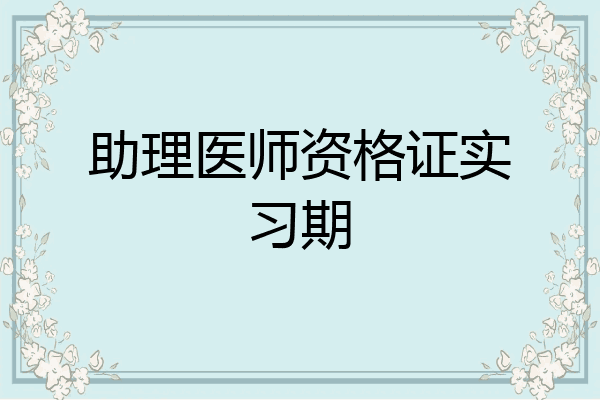 助理医师资格证实习期