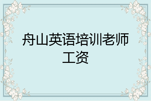 舟山英语培训老师工资