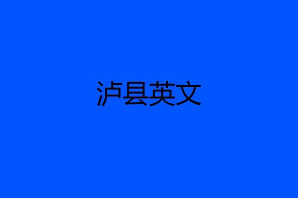 泸县英文
