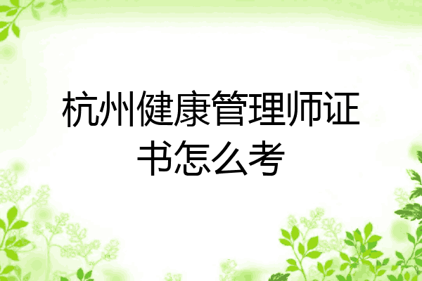 杭州健康管理师证书怎么考