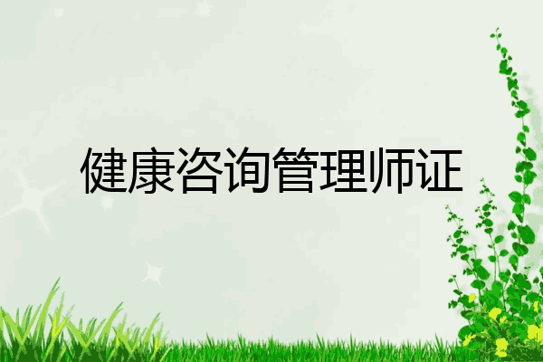 健康咨询管理师证