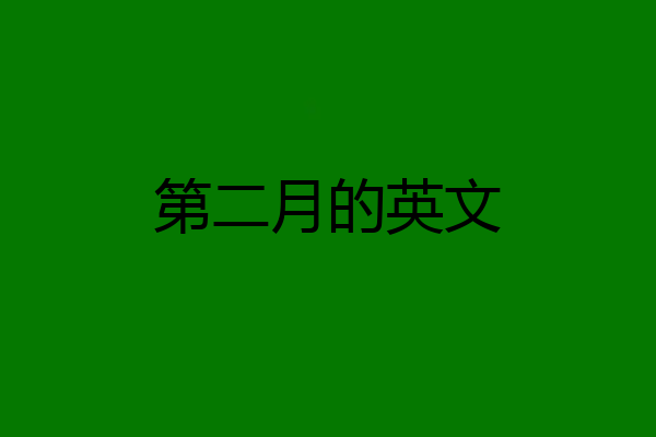 第二月的英文