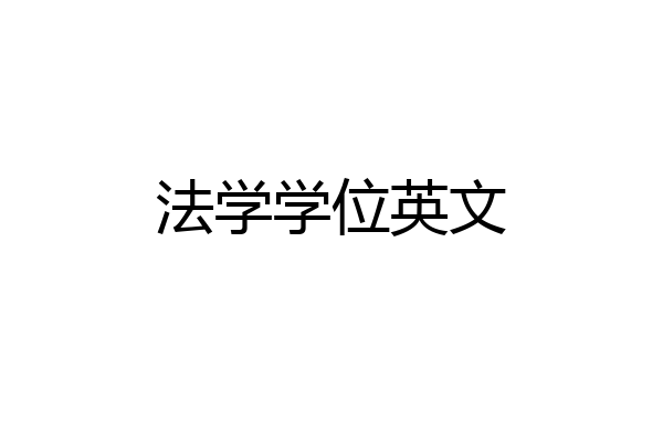 法学学位英文